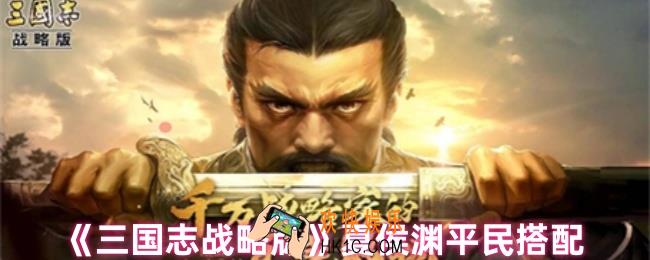 三国志战略版夏侯渊怎么搭配