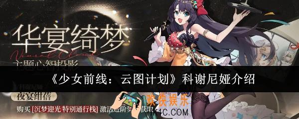 少女前线云图计划科谢尼娅怎么样