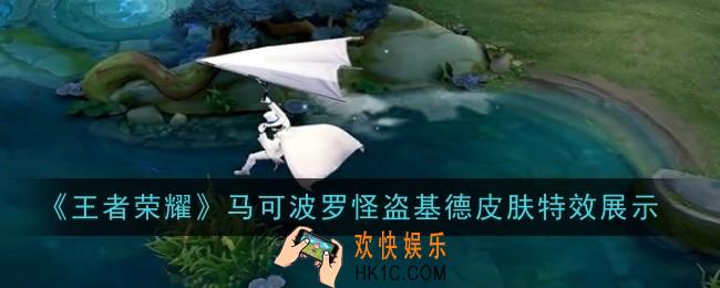 王者荣耀马可波罗怪盗基德皮肤特效是什么