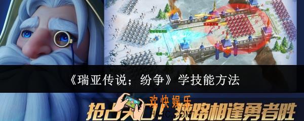 瑞亚传说纷争怎么学技能