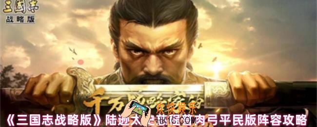 三国志战略版肉弓怎么配