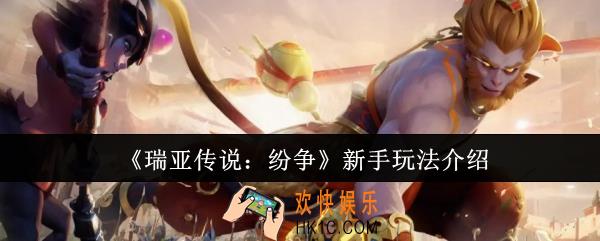 瑞亚传说纷争新手怎么玩