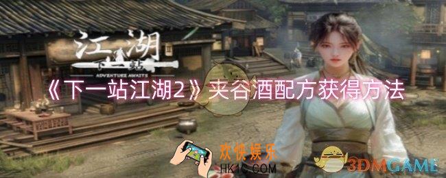 下一站江湖2夹谷酒配方怎么获得