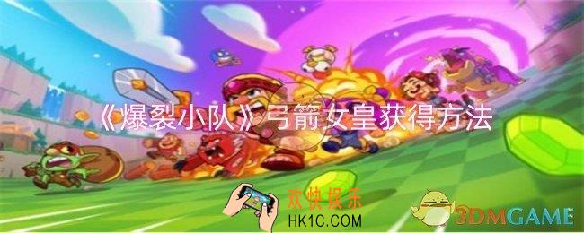 爆裂小队弓箭女皇怎么获得