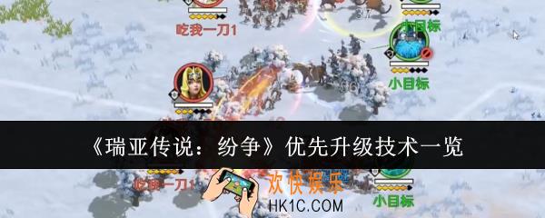瑞亚传说纷争优先升级哪些技术