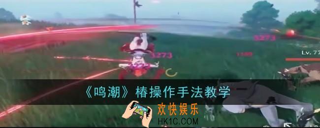 鸣潮椿操作手法是什么