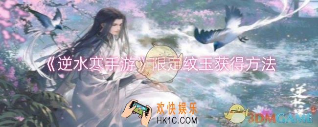 逆水寒手游限定纹玉怎么获得