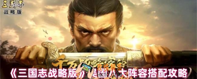 三国志战略版吴国阵容怎么搭配
