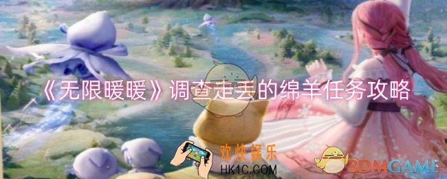 无限暖暖调查走丢的绵羊任务怎么做