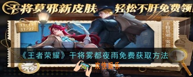 王者荣耀干将雾都夜雨免费怎么获取
