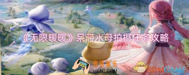 无限暖暖呆滞水母怎么拍