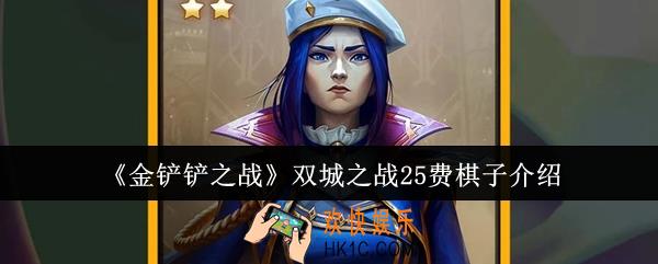 金铲铲之战双城之战25费棋子怎么样