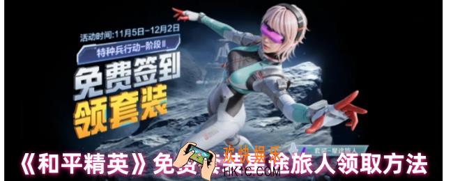 和平精英星途旅人套装多少钱