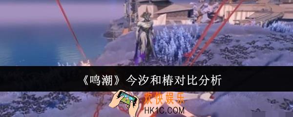 鸣潮今汐和椿哪个好