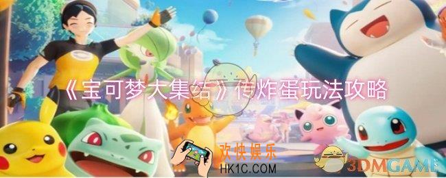 宝可梦大集结传炸蛋怎么玩