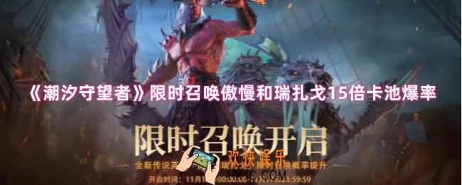 潮汐守望者限时召唤有什么用