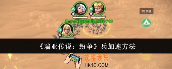 瑞亚传说纷争兵怎么加速