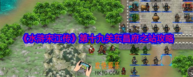 水浒宋江传第十九关怎么过
