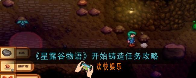 星露谷物语开始铸造任务怎么做