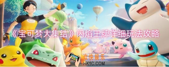 宝可梦大集结闪焰王牌怎么玩