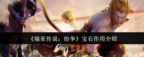 瑞亚传说纷争宝石有什么用