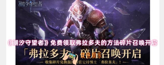 潮汐守望者弗拉多夫怎么获取