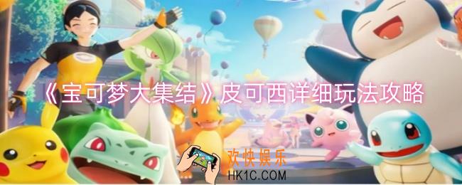 宝可梦大集结皮可西怎么玩