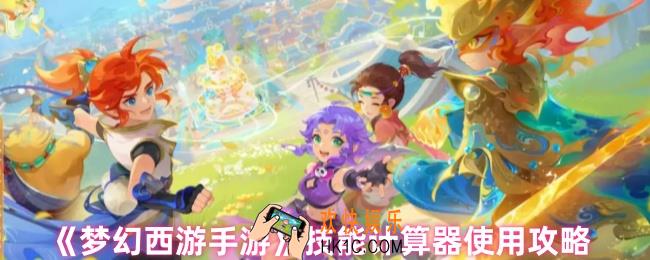 梦幻西游技能计算器怎么用