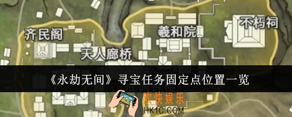 永劫无间寻宝任务固定点位置在哪里
