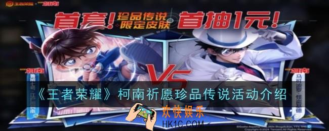 王者荣耀柯南祈愿珍品传说活动是什么