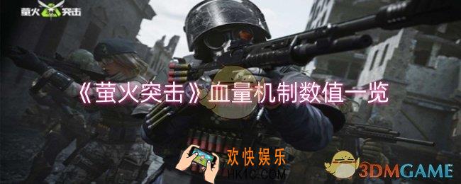 萤火突击血量机制数值是什么