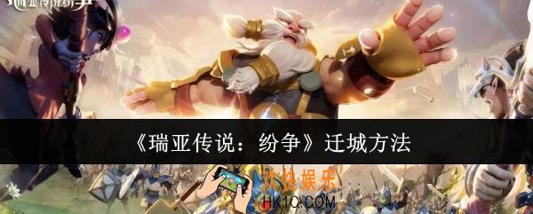 瑞亚传说纷争怎么迁城