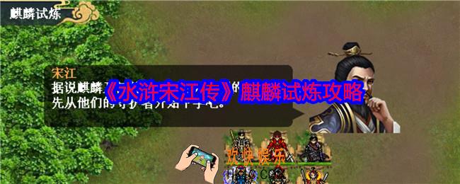 水浒宋江传麒麟试炼怎么过