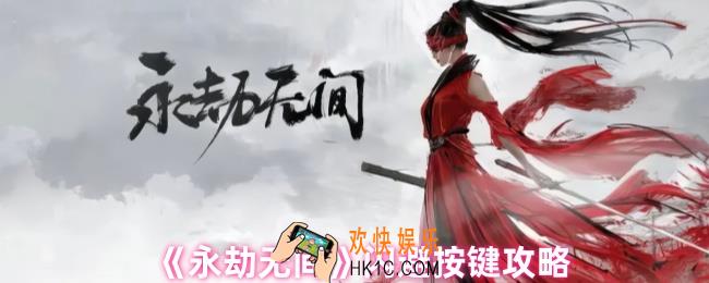 永劫无间闪避键是哪个
