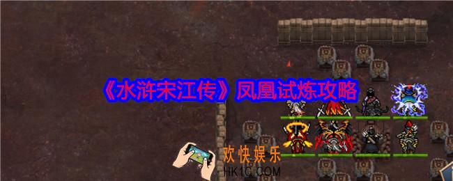 水浒宋江传凤凰试炼怎么过