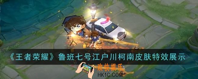 王者荣耀鲁班七号江户川柯南皮肤特效怎么样