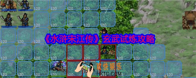 水浒宋江传玄武试炼怎么过