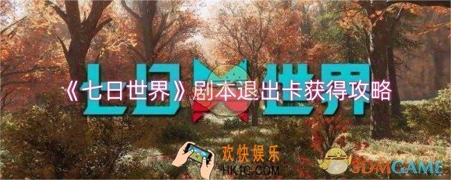 七日世界剧本退出卡怎么获取