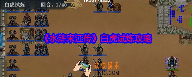 水浒宋江传白虎试炼怎么过