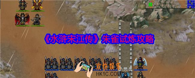水浒宋江传朱雀试炼怎么过