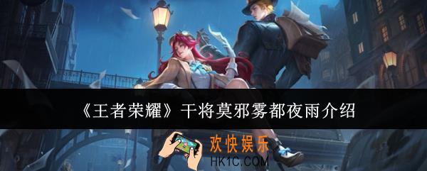 王者荣耀干将莫邪雾都夜雨怎么样