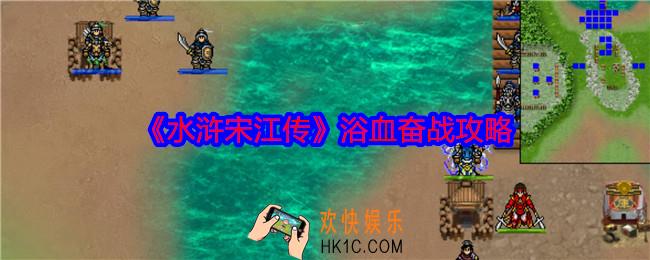 水浒宋江传浴血奋战怎么过