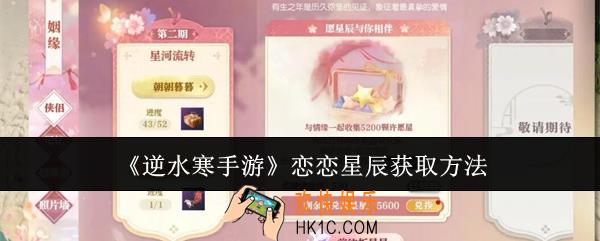 逆水寒手游恋恋星辰怎么获取