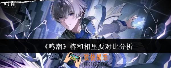 鸣潮椿和相里要哪个好