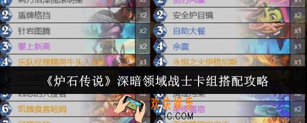 炉石传说深暗领域战士卡组怎么搭配