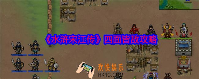 水浒宋江传四面皆敌怎么过