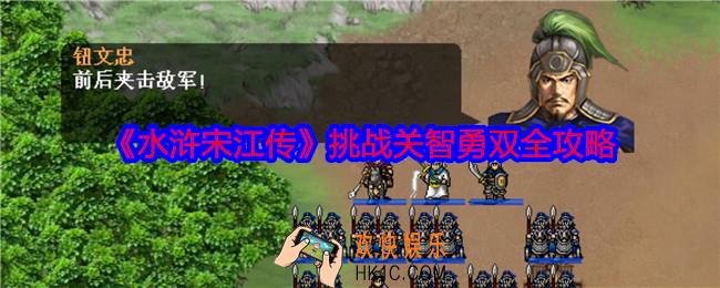水浒宋江传智勇双全怎么过