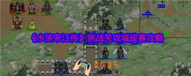 水浒宋江传攻城拔寨怎么过