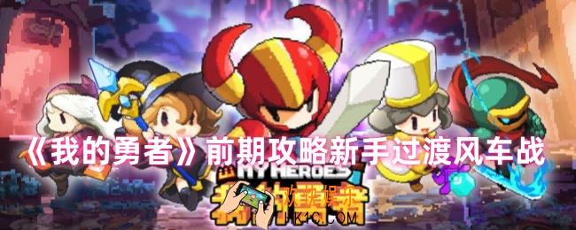 我的勇者前期怎么玩