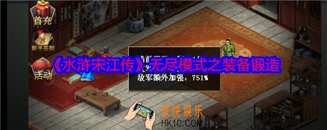 水浒宋江传无尽模式之装备锻造